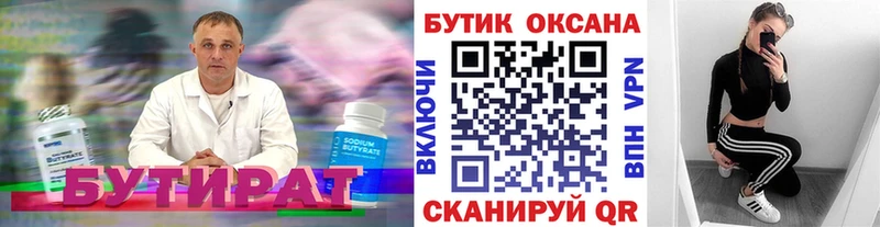 Бутират Butirat  Яхрома 